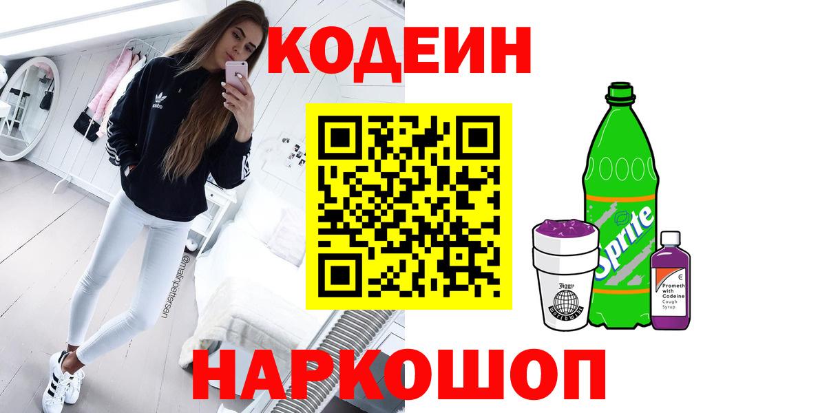 Камышлов  Кодеиновый сироп Lean Purple Drank  Вход с VPN 